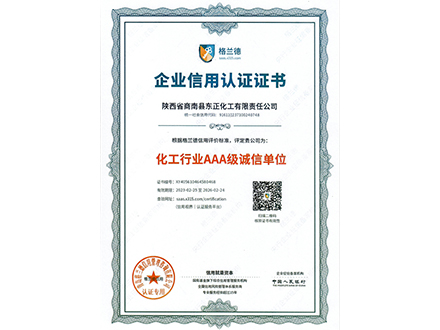 化工行位AAA诚信单位